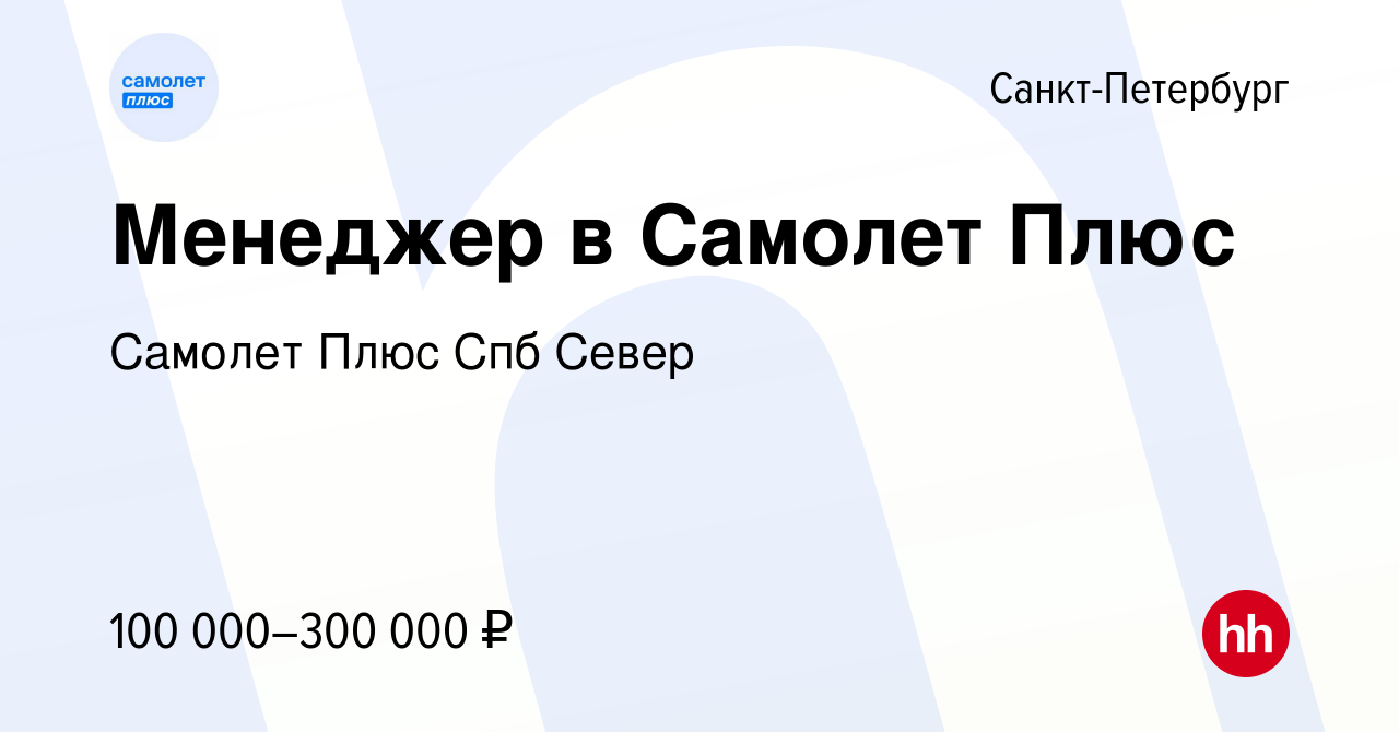 Вакансия Менеджер в Самолет Плюс в Санкт-Петербурге, работа в компании  Самолет Плюс Спб Север (вакансия в архиве c 22 ноября 2023)