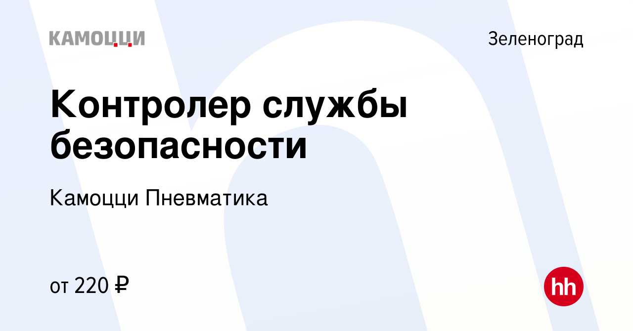 Вакансия Контролер службы безопасности в Зеленограде, работа в компании  Камоцци Пневматика (вакансия в архиве c 20 мая 2023)