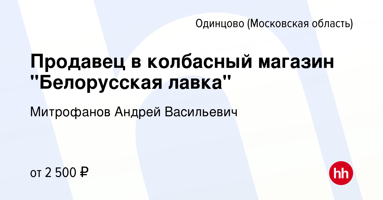 Вакансия Продавец в колбасный магазин 