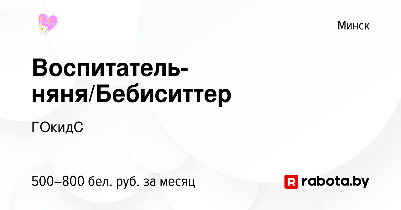 Вакансия Воспитатель-няня/Бебиситтер в Минске, работа в компании ГОкидС  (вакансия в архиве c 13 мая 2023)