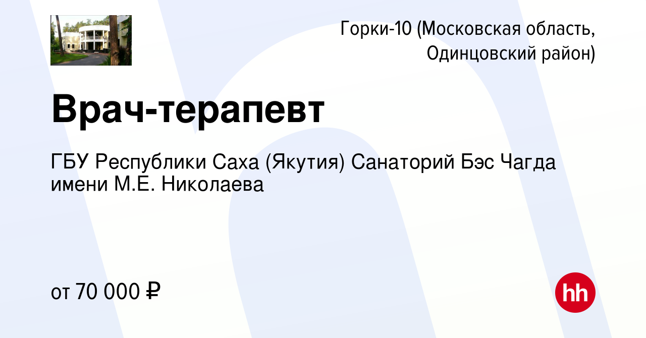 Вакансия Врач-терапевт в Горках-10(Московская область, Одинцовский район),  работа в компании ГБУ Санаторий Бэс Чагда г. Одинцово (вакансия в архиве c  14 августа 2023)