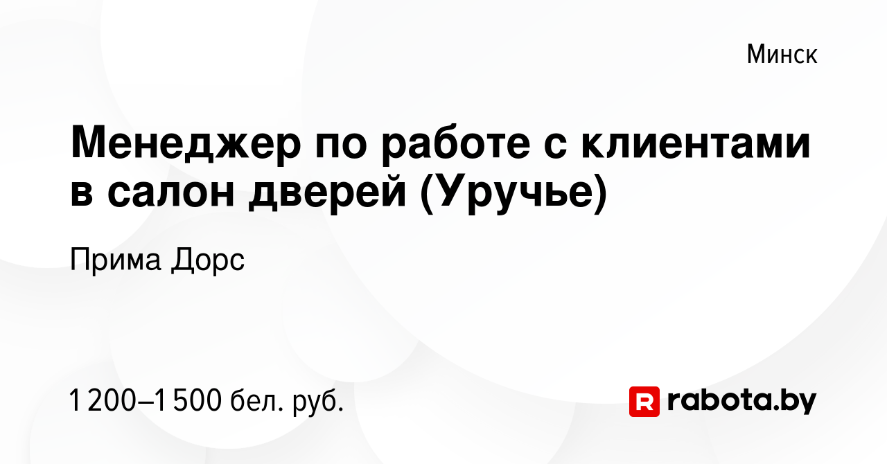 Вакансия Менеджер по работе с клиентами в салон дверей (Уручье) в Минске,  работа в компании Прима Дорс (вакансия в архиве c 13 мая 2023)