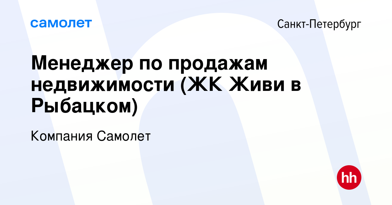 Вакансия Менеджер по продажам недвижимости (ЖК Живи в Рыбацком) в  Санкт-Петербурге, работа в компании Компания Самолет (вакансия в архиве c 3  мая 2023)