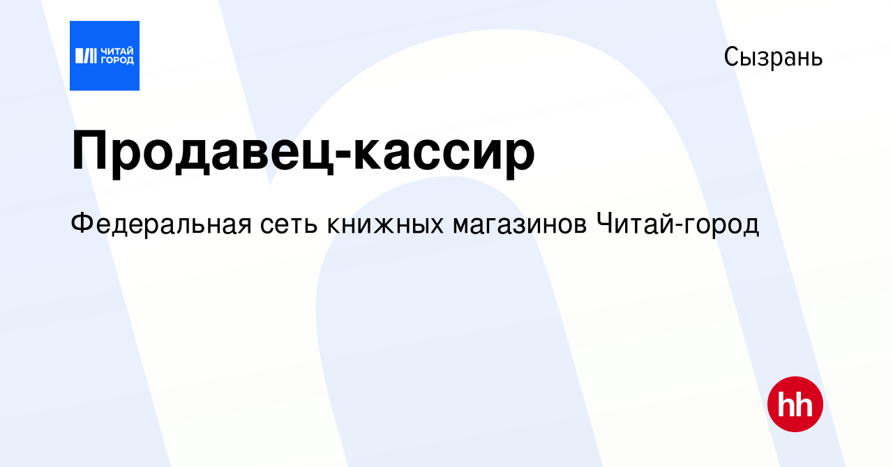 Вакансия Продавец-кассир в Сызрани, работа в компании Федеральная сеть  книжных магазинов Читай-город (вакансия в архиве c 31 мая 2023)