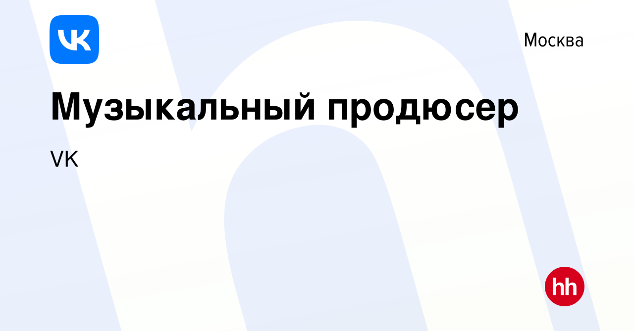 Вакансия Музыкальный продюсер в Москве, работа в компании VK (вакансия в  архиве c 17 апреля 2023)