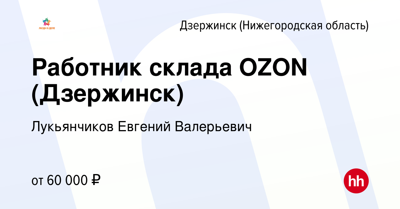 Вакансия Работник склада OZON (Дзержинск) в Дзержинске, работа в компании  Лукьянчиков Евгений Валерьевич (вакансия в архиве c 13 мая 2023)