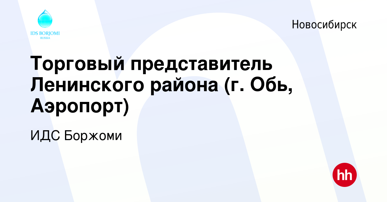 Вакансия Торговый представитель Ленинского района (г. Обь, Аэропорт) в  Новосибирске, работа в компании ИДС Боржоми (вакансия в архиве c 17 мая  2023)