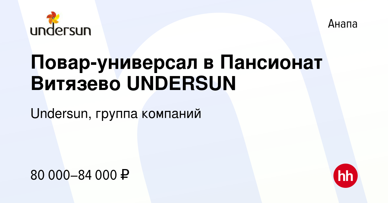 Вакансия Повар-универсал в Пансионат Витязево UNDERSUN в Анапе, работа в  компании Undersun, группа компаний (вакансия в архиве c 6 августа 2023)