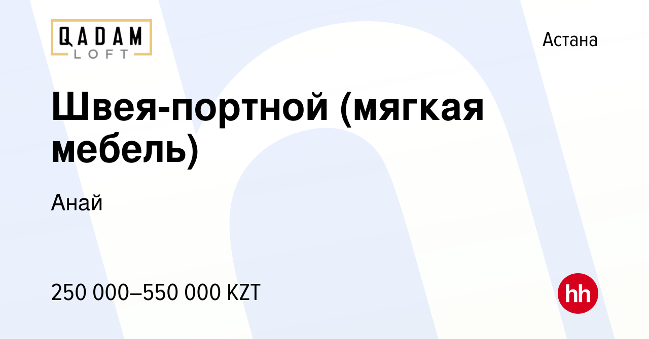 Вакансия Швея-портной (мягкая мебель) в Астане, работа в компании Анай  (вакансия в архиве c 13 мая 2023)