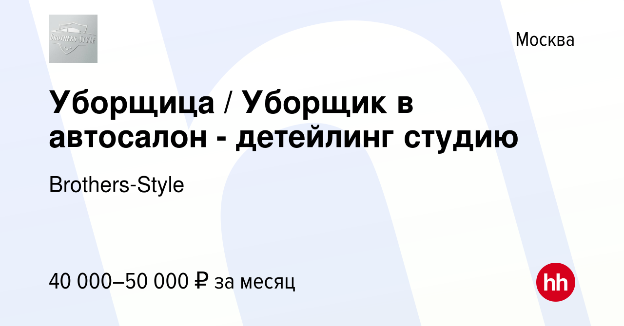 Вакансия Уборщица / Уборщик в автосалон - детейлинг студию в Москве, работа  в компании Brothers-Style (вакансия в архиве c 13 мая 2023)