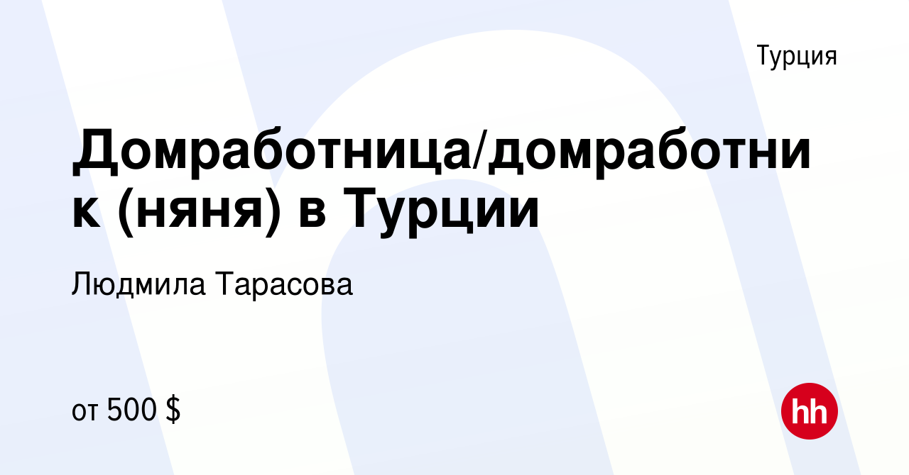 Вакансия Домработница/домработник (няня) в Турции в Турции, работа в  компании Людмила Тарасова (вакансия в архиве c 13 мая 2023)