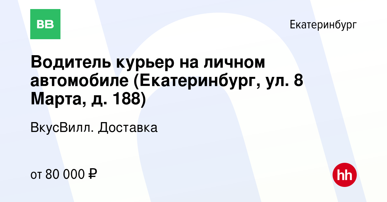 Вакансия Водитель курьер на личном автомобиле (Екатеринбург, ул. 8 Марта,  д. 188) в Екатеринбурге, работа в компании ВкусВилл. Доставка (вакансия в  архиве c 10 мая 2024)