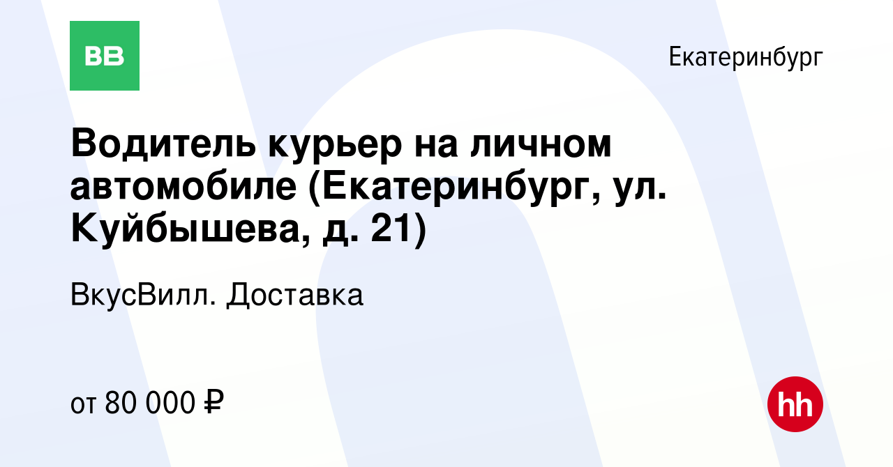 Вакансия Водитель курьер на личном автомобиле (Екатеринбург, ул. Куйбышева,  д. 21) в Екатеринбурге, работа в компании ВкусВилл. Доставка (вакансия в  архиве c 10 мая 2024)