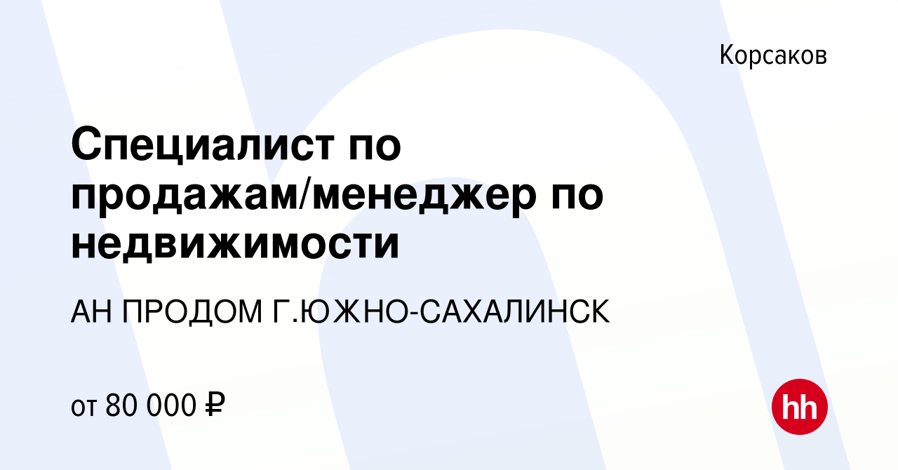 Вакансия Специалист по продажам/менеджер по недвижимости в Корсакове, работа  в компании АН ПРОДОМ Г.ЮЖНО-САХАЛИНСК (вакансия в архиве c 13 мая 2023)