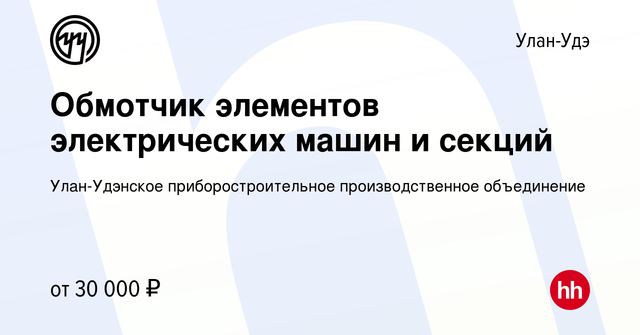 Вакансия Обмотчик элементов электрических машин и секций в Улан-Удэ, работа  в компании Улан-Удэнское приборостроительное производственное объединение  (вакансия в архиве c 13 мая 2023)