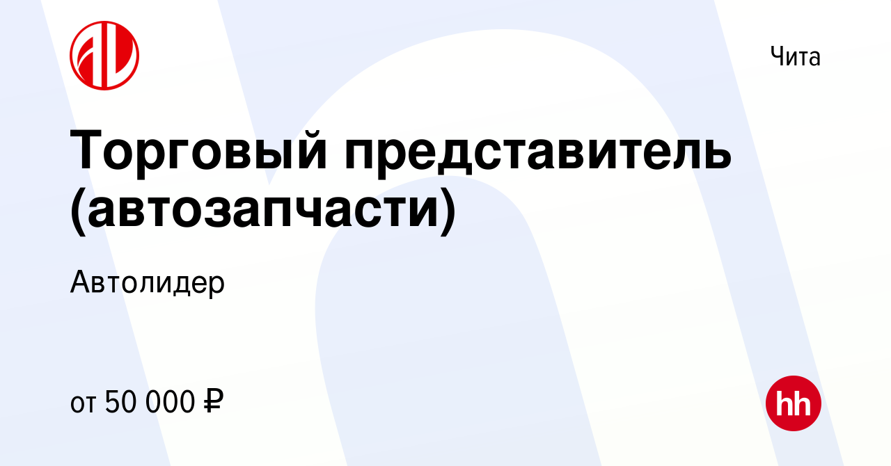 Вакансия Торговый представитель (автозапчасти) в Чите, работа в компании  Автолидер (вакансия в архиве c 4 июня 2023)