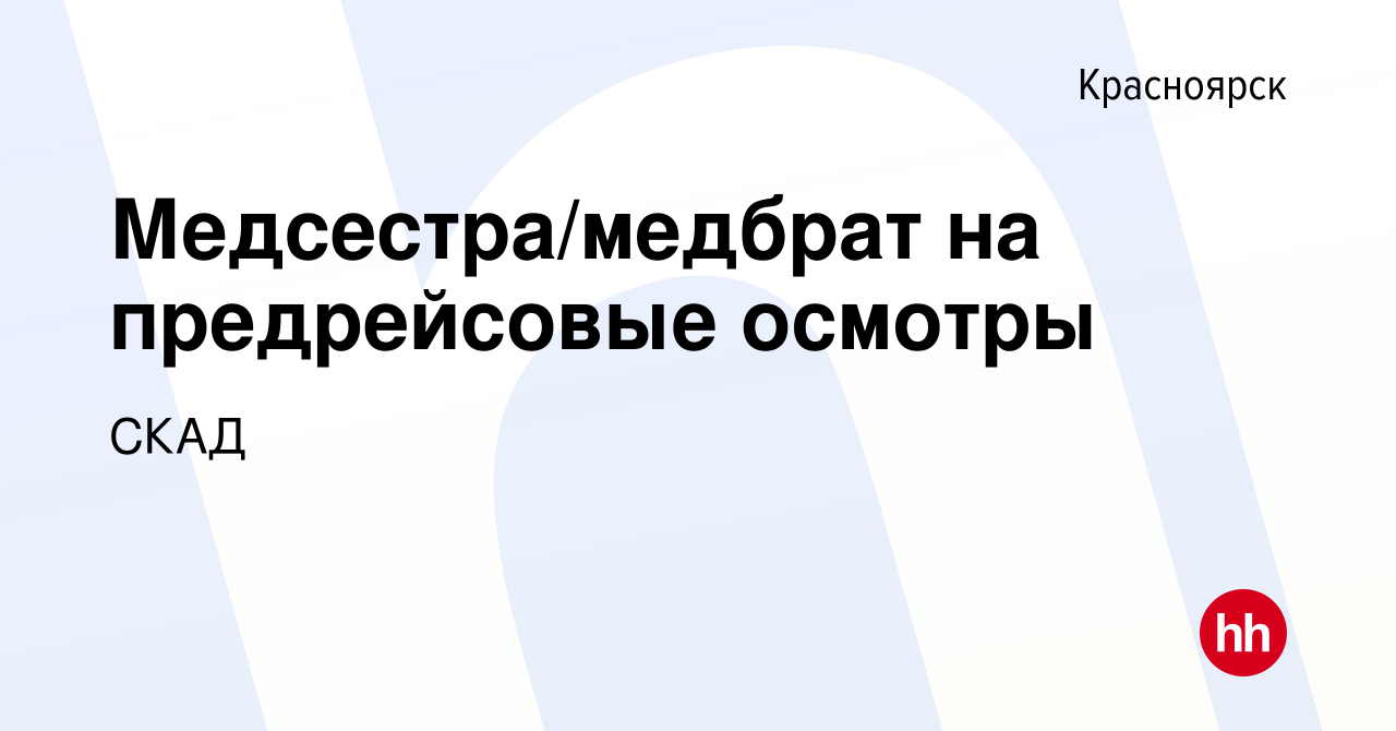 Вакансия Медсестра/медбрат на предрейсовые осмотры в Красноярске, работа в  компании СКАД (вакансия в архиве c 13 мая 2023)