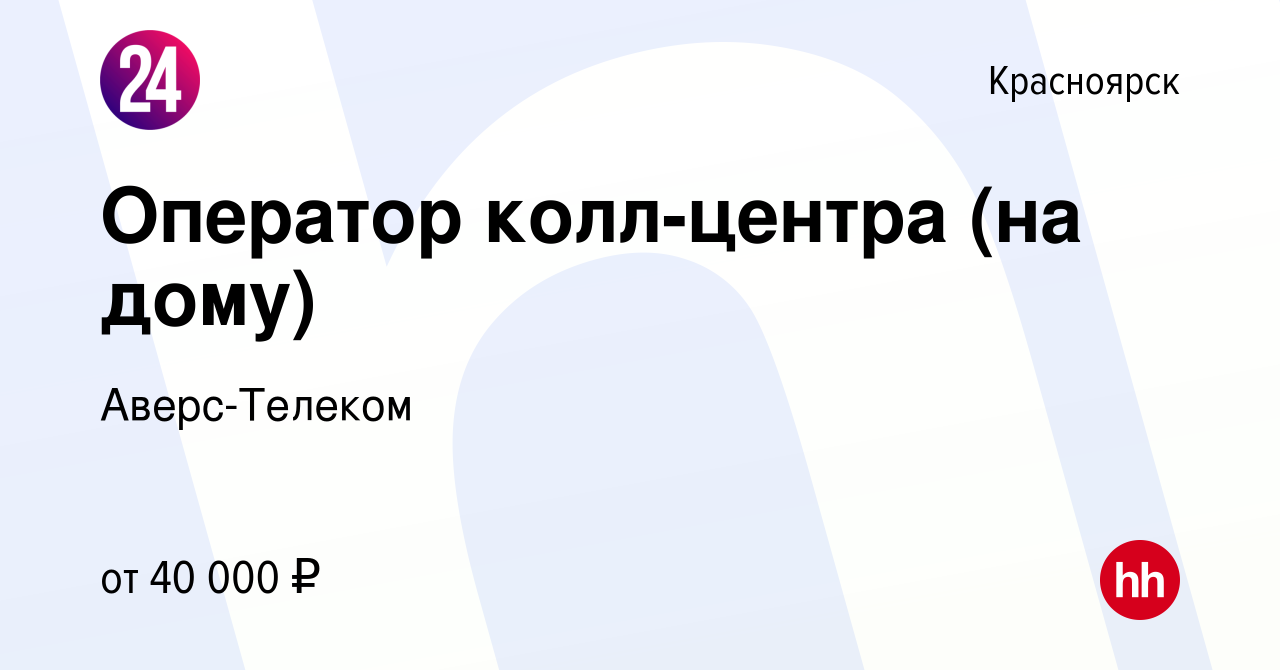 Вакансия Оператор колл-центра (на дому) в Красноярске, работа в компании  Аверс-Телеком (вакансия в архиве c 16 июля 2023)