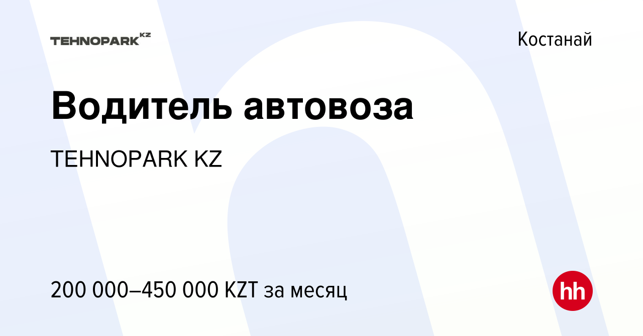 Вакансия Водитель автовоза в Костанае, работа в компании TEHNOPARK KZ  (вакансия в архиве c 24 августа 2023)