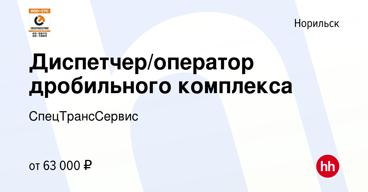 Вакансия Диспетчер/оператор дробильного комплекса в Норильске, работа в  компании СпецТрансСервис (вакансия в архиве c 2 сентября 2023)