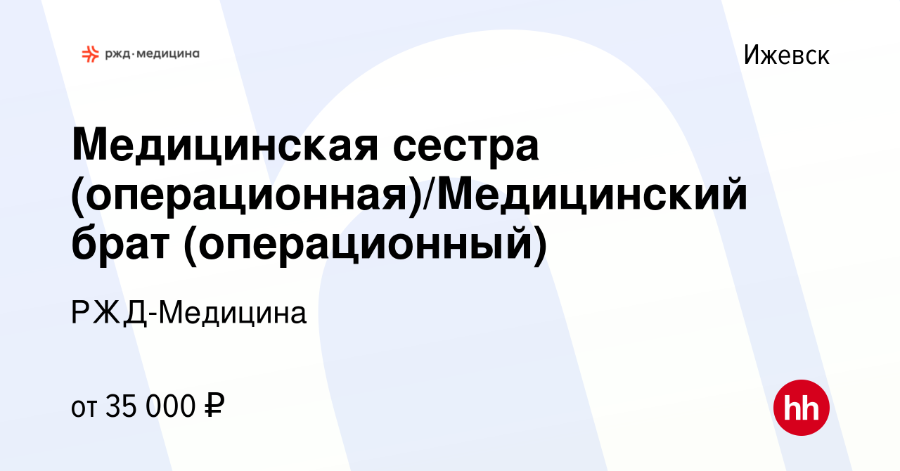 Вакансия Медицинская сестра (операционная)/Медицинский брат (операционный)  в Ижевске, работа в компании РЖД-Медицина (вакансия в архиве c 13 мая 2023)