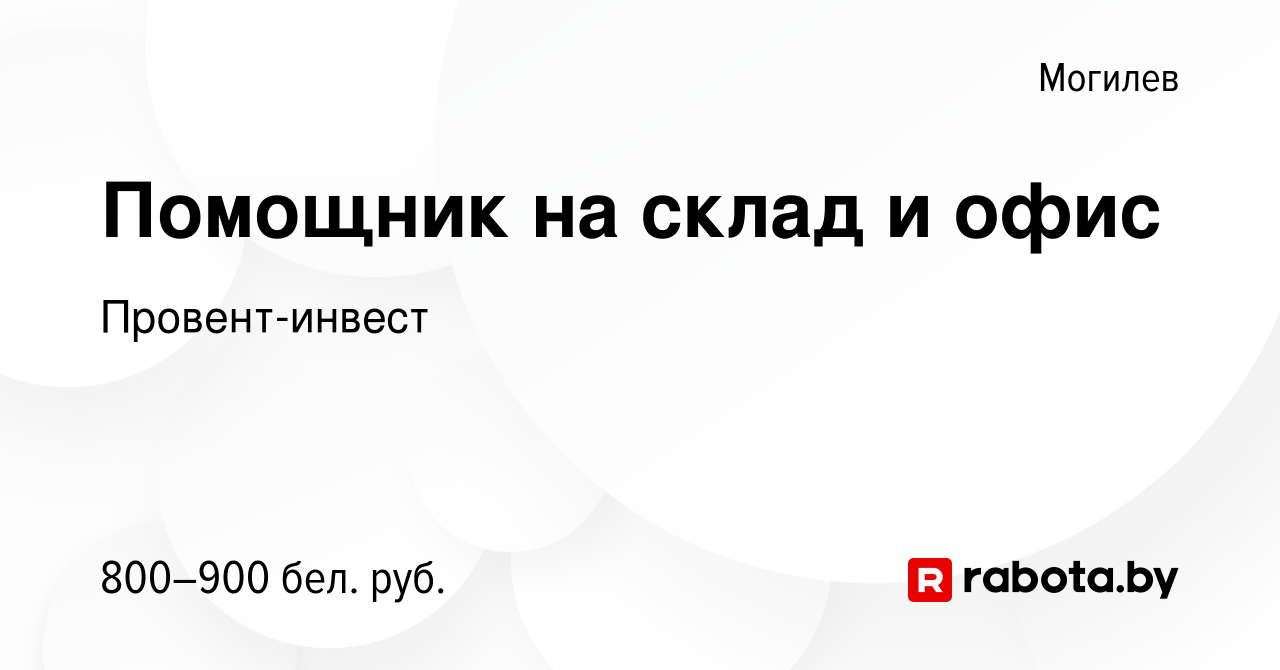 Вакансия Помощник на склад и офис в Могилеве, работа в компании  Провент-инвест (вакансия в архиве c 13 мая 2023)