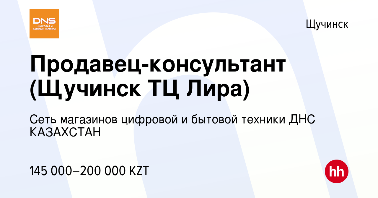 Вакансия Продавец-консультант (Щучинск ТЦ Лира) в Щучинске, работа в  компании Сеть магазинов цифровой и бытовой техники ДНС КАЗАХСТАН (вакансия  в архиве c 9 мая 2023)