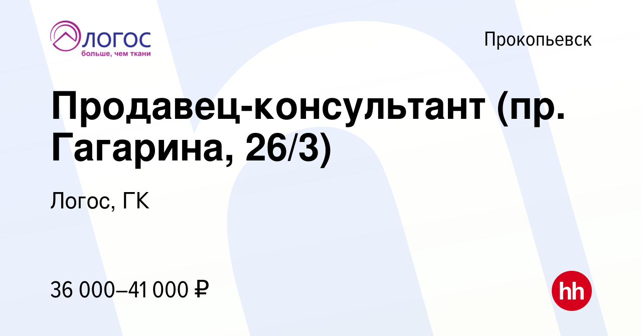 Вакансия Продавец-консультант (пр. Гагарина, 26/3) в Прокопьевске, работа в  компании Логос, ГК (вакансия в архиве c 15 октября 2023)