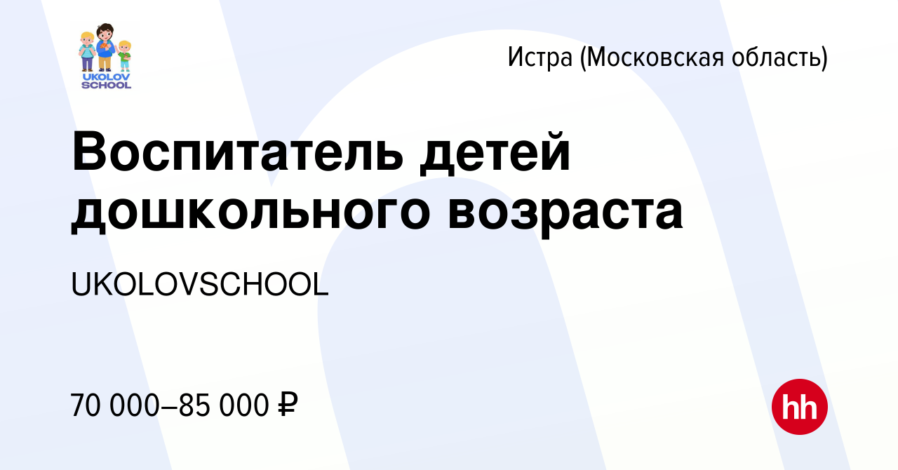 Вакансия Воспитатель детей дошкольного возраста в Истре, работа в компании  UKOLOVSCHOOL (вакансия в архиве c 13 мая 2023)