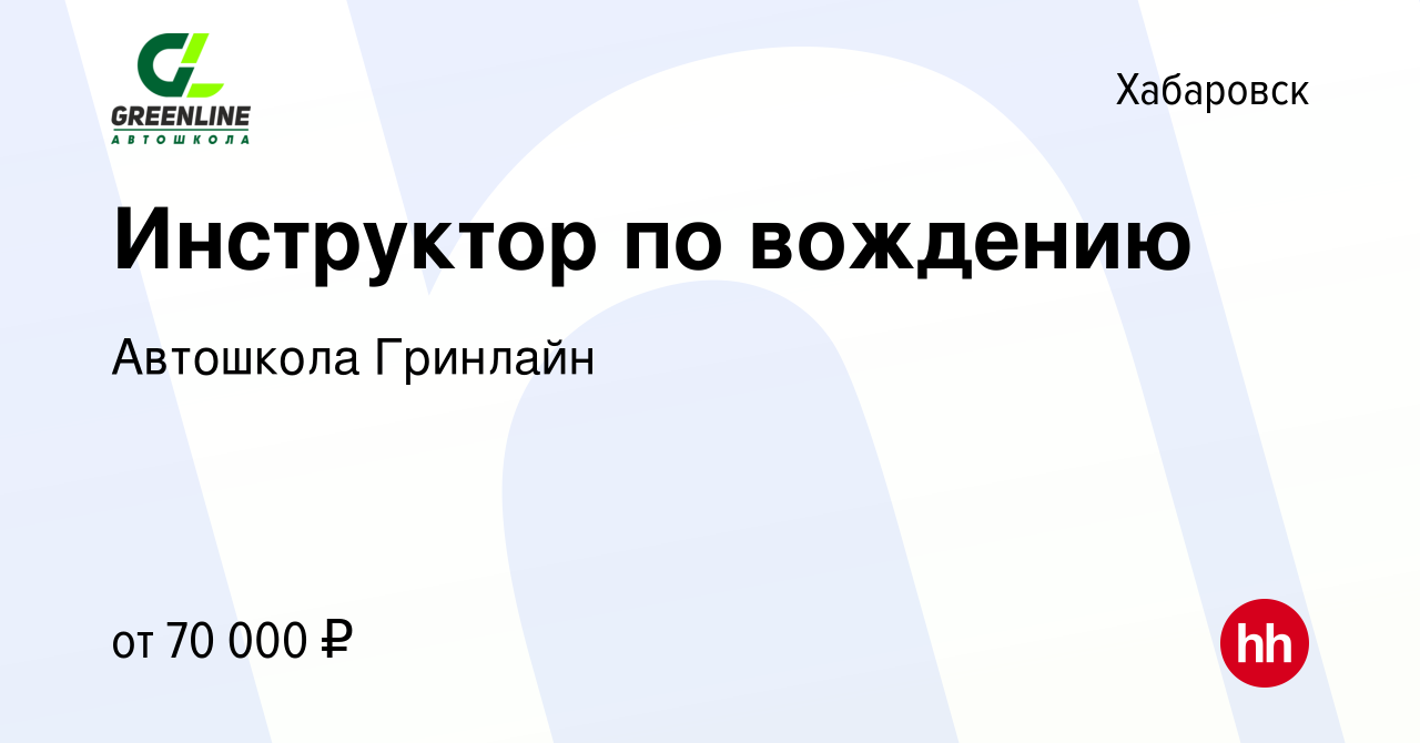 Вакансия Инструктор по вождению в Хабаровске, работа в компании Автошкола  Гринлайн (вакансия в архиве c 13 мая 2023)