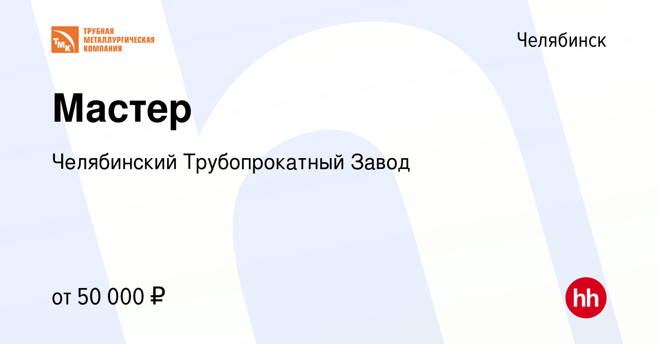 Вакансия Мастер в Челябинске, работа в компании Челябинский Трубопрокатный  Завод (вакансия в архиве c 8 июня 2023)