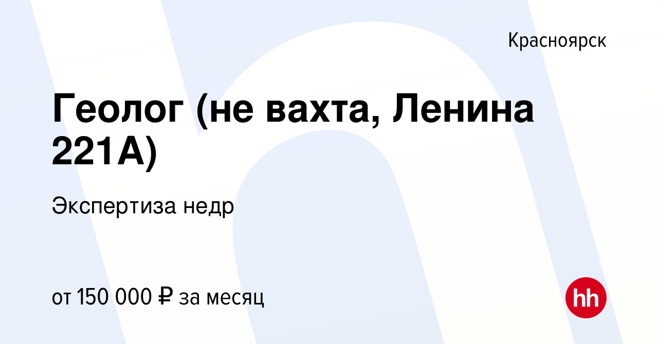 Вакансия Геолог (не вахта, Ленина 221А) в Красноярске, работа в компании  Экспертиза недр (вакансия в архиве c 13 мая 2023)