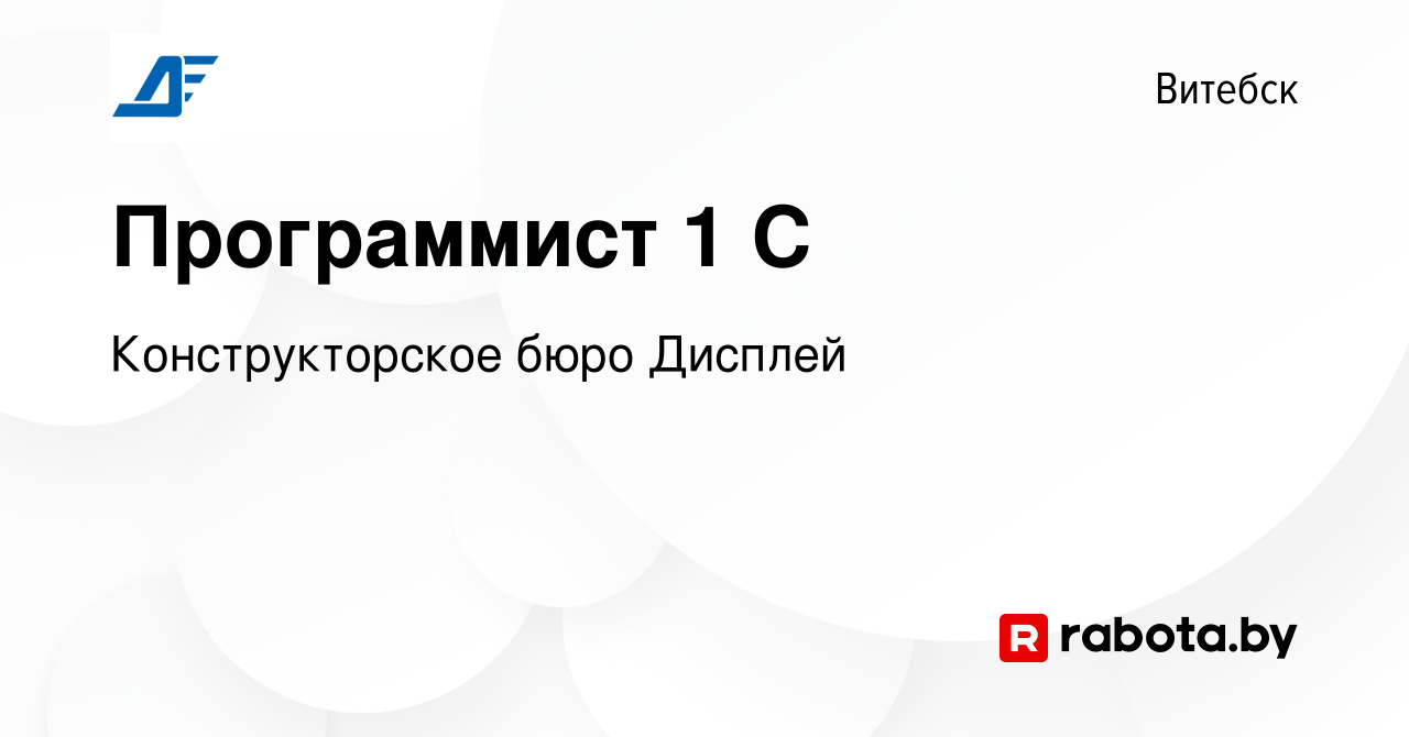 Вакансия Программист 1 С в Витебске, работа в компании Конструкторское