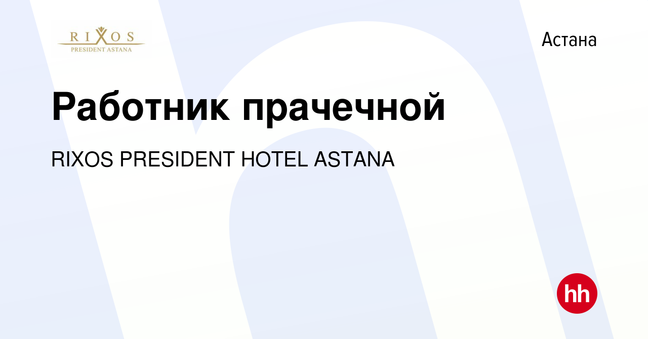 Вакансия Работник прачечной в Астане, работа в компании RIXOS PRESIDENT  HOTEL ASTANA (вакансия в архиве c 13 мая 2023)