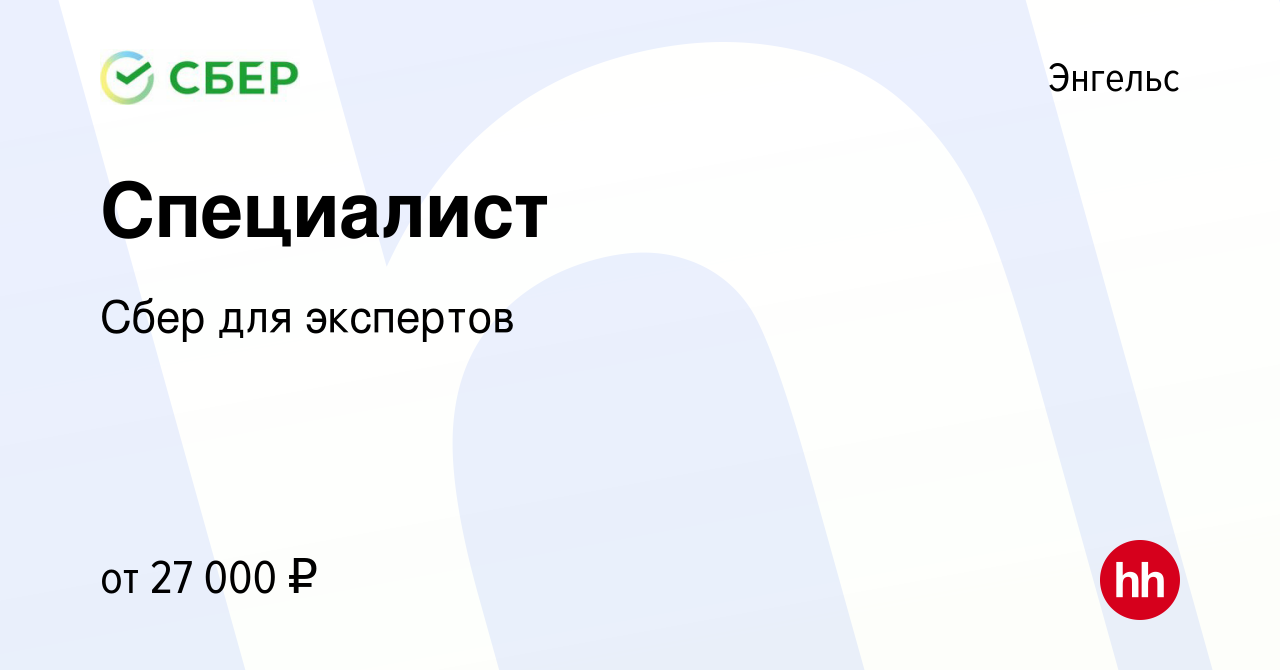 Вакансия Специалист в Энгельсе, работа в компании Сбер для экспертов  (вакансия в архиве c 14 мая 2023)