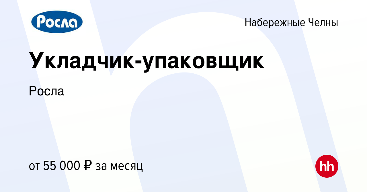 Вакансия Укладчик-упаковщик в Набережных Челнах, работа в компании Росла  (вакансия в архиве c 10 октября 2023)