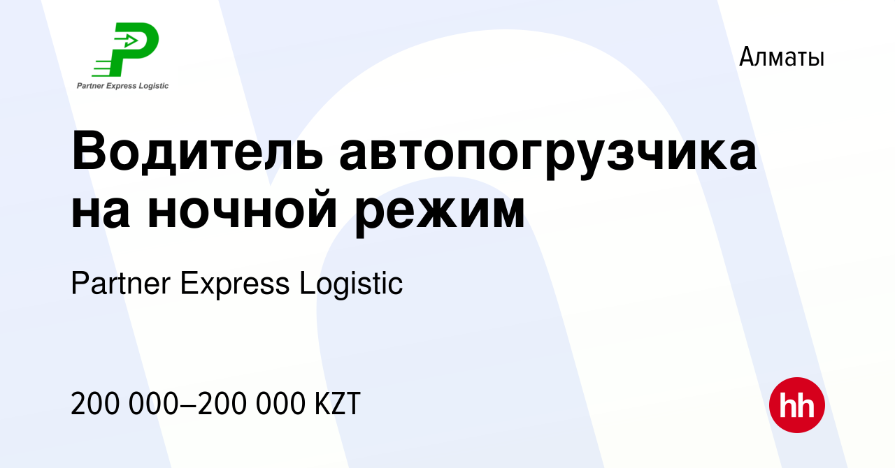 Вакансия Водитель автопогрузчика на ночной режим в Алматы, работа в  компании Partner Express Logistic (вакансия в архиве c 13 мая 2023)