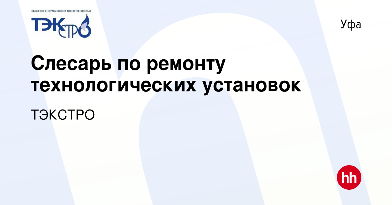 Вакансия Слесарь по ремонту технологических установок в Уфе, работа в  компании ТЭКСТРО