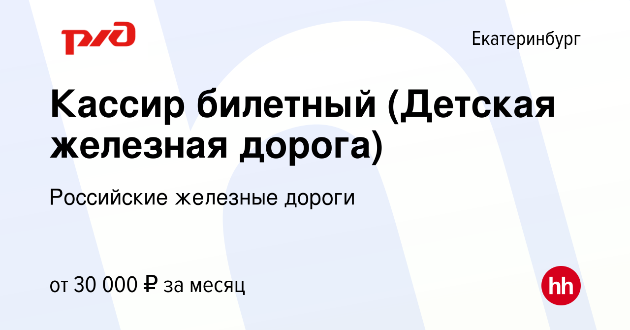 Вакансия Кассир билетный (Детская железная дорога) в Екатеринбурге, работа  в компании Российские железные дороги (вакансия в архиве c 13 мая 2023)