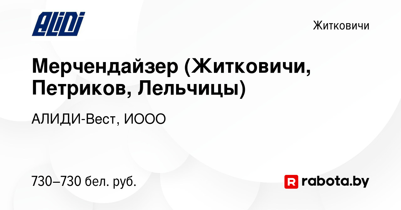 Вакансия Мерчендайзер (Житковичи, Петриков, Лельчицы) в Житковичах, работа  в компании АЛИДИ-Вест, ИООО (вакансия в архиве c 13 июня 2023)