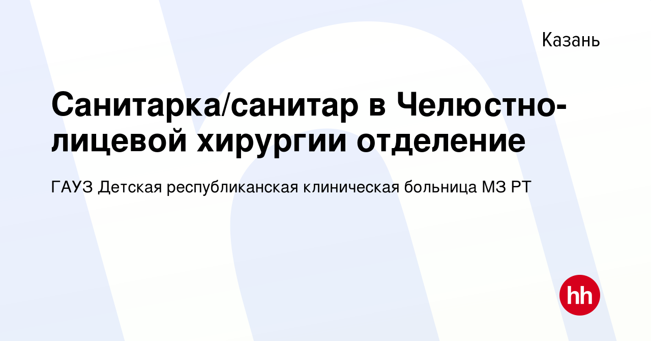 Вакансия Санитарка/санитар в Челюстно-лицевой хирургии отделение в Казани,  работа в компании ГАУЗ Детская республиканская клиническая больница МЗ РТ  (вакансия в архиве c 29 августа 2023)