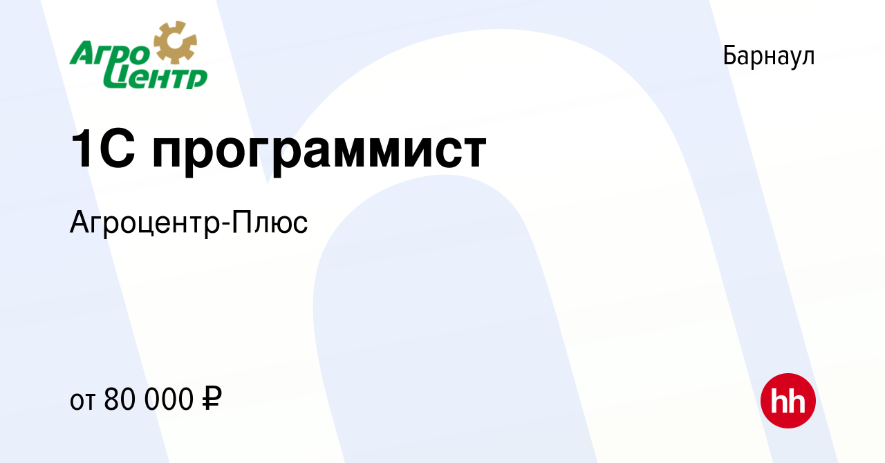 Вакансия 1С программист в Барнауле, работа в компании Агроцентр-Плюс