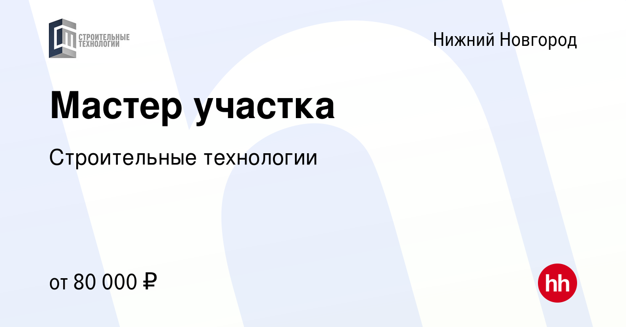 Вакансия Мастер участка в Нижнем Новгороде, работа в компании Строительные  технологии (вакансия в архиве c 13 мая 2023)