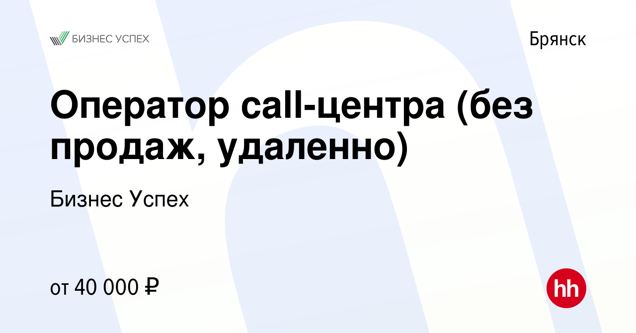 Вакансия Оператор call-центра (без продаж, удаленно) в Брянске, работа в  компании Бизнес Успех