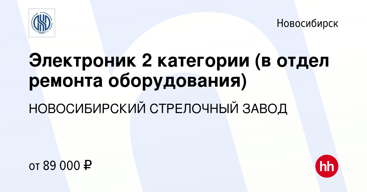 Вакансия Электроник 2 категории (в отдел ремонта оборудования) в  Новосибирске, работа в компании НОВОСИБИРСКИЙ СТРЕЛОЧНЫЙ ЗАВОД (вакансия в  архиве c 10 июня 2024)