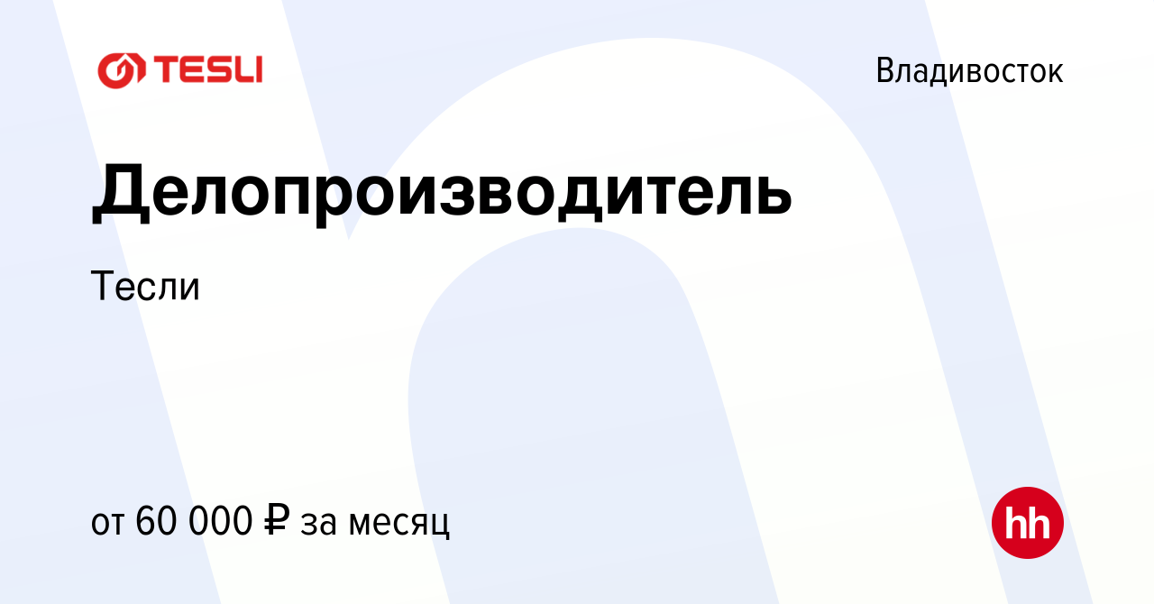 Вакансия Делопроизводитель во Владивостоке, работа в компании Тесли  (вакансия в архиве c 18 сентября 2023)