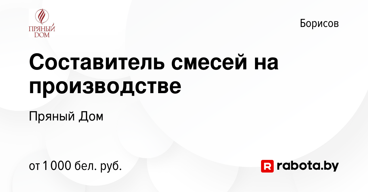 Вакансия Составитель смесей на производстве в Борисове, работа в компании  Пряный Дом (вакансия в архиве c 13 мая 2023)