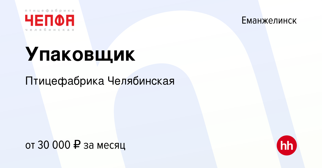 Вакансия Упаковщик в Еманжелинске, работа в компании Птицефабрика  Челябинская (вакансия в архиве c 25 августа 2023)