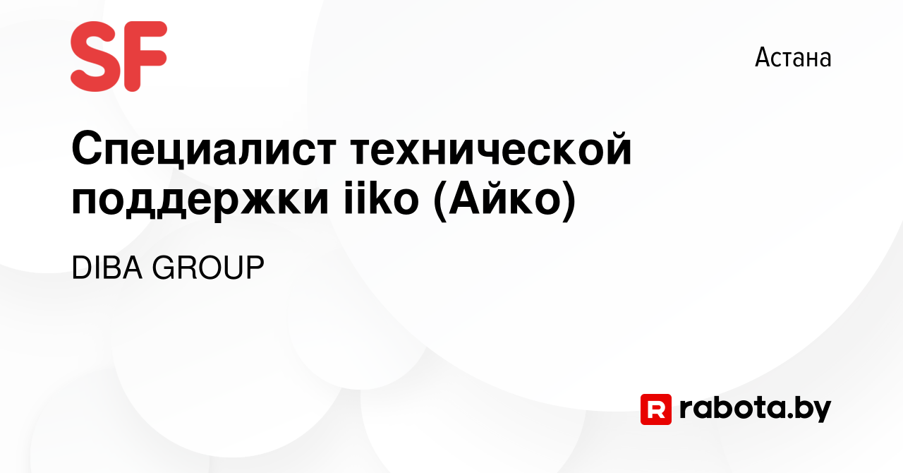 Вакансия Специалист технической поддержки iiko (Айко) в Астане, работа в  компании DIBA GROUP (вакансия в архиве c 13 мая 2023)