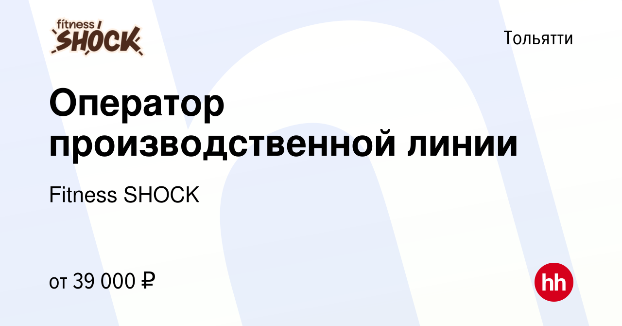 Вакансия Оператор производственной линии в Тольятти, работа в компании  FitnesShock (вакансия в архиве c 27 июня 2023)